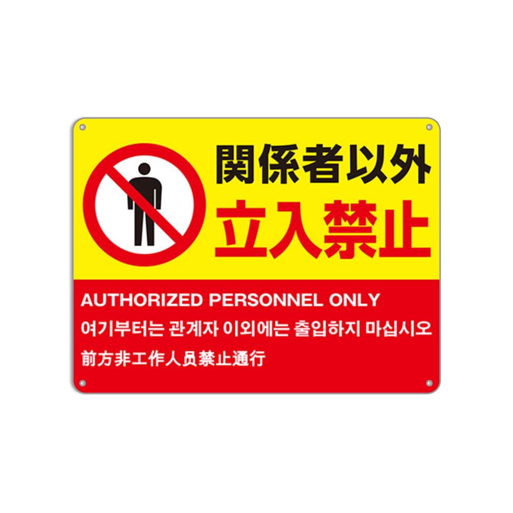 Amazon | 関係者以外立入禁止 中国語日本語韓国語英語プレート看板錫板